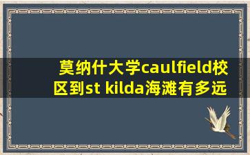 莫纳什大学caulfield校区到st kilda海滩有多远